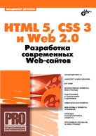 Книга HTML 5, CSS 3 и Web 2.0. Разработка современных Web-сайтов. Дронов