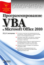 Программирование на VBA в Microsoft Office 2010. Слепцова