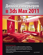  Дизайн интерьеров в 3ds Max 2011. Шишанов 