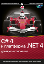 C# 4.0 и платформа .NET 4 для профессионалов. Нейгел
