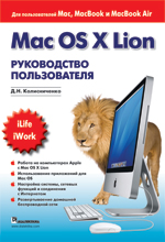 Mac OS X Lion. Руководство пользователя . Колисниченко