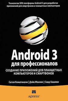 Купить Книга Android 3 для профессионалов. Создание приложений для планшетных компьютеров и смартфонов .Сатия Коматинени, Дэйв Маклин, Саид