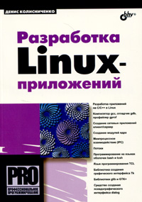 Книга Разработка Linux-приложений. Колисниченко