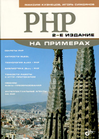 Книга PHP на примерах 2-е изд. Кузнецов