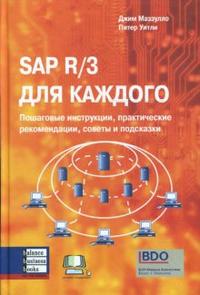 Книга SAP R/3 для каждого . Джим Маззулло, Питер Уитли