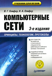 Книга Компьютерные сети. Принципы, технологии, протоколы: учебник.3-е изд. Олифер. Питер. 2007