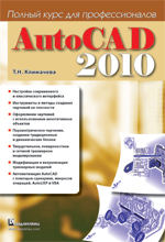 Книга AutoCAD 2010. Полный курс для профессионалов. Климачева