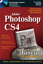 Книга Библия пользователя. Adobe Photoshop CS4. Стейси Кейтс