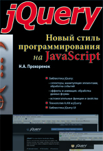 Книга jQuery. Новый стиль программирования на JavaScript. Прохоренок
