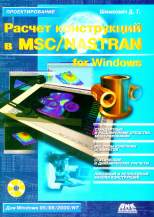 Книга Расчет конструкций в MSC/NASTRAN for Windows. 2-е изд. (+CD). Шимкович