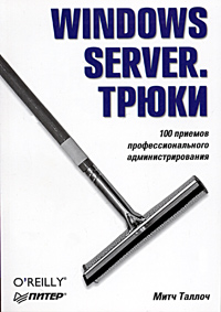 Книга Windows Server. Трюки. Таллоч. Питер. 2005