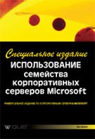 Книга Использование семейства корпоративных серверов Microsoft. Специальное издание. Дон Джонс. 2003