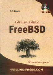 Книга Один на один с FreeBSD. Дидок (+2CD)