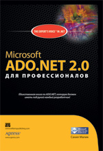 Книга Microsoft ADO.NET 2.0 для профессионалов. Сахил Малик