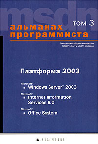 Книга Альманах программиста. том 3. платформа 2003