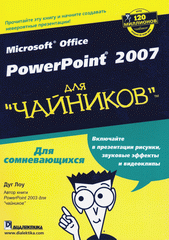 Книга Microsoft Office PowerPoint 2007 для чайников. Лоу