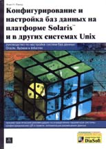 Книга Конфигурирование и настройка баз данных на платформе Solaris и в других системах Unix. Пэкер А