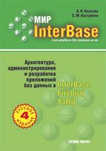 Книга Мир InterBase. Архитектура, администрирование и разработка приложжений БД в InterBase. 4-е