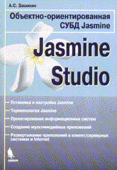 Книга Объектно-ориентированная СУБД Jasmine Studio. Зашихин. 2004