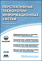 Купить Книга Перспективные технологии информационных систем. Когаловский. 2003