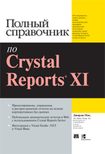 Книга Полный справочник по Crystal Reports XI. Джордж Пек