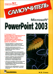 Книга Microsoft PowerPoint 2003. Самоучитель. Спека