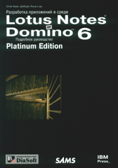 Купить Книга Разработка приложений в среде Lotus Notes и Domino 6. Подробное руководство. Platinum Edition.