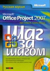 Книга Microsoft Office Project 2007. Шаг за шагом. Четфилд (+CD)