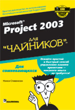 Книга Microsoft Project 2003 для чайников. Нэнси Стивенсон