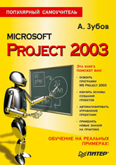 Книга Microsoft Project 2003. Популярный самоучитель. Зубов