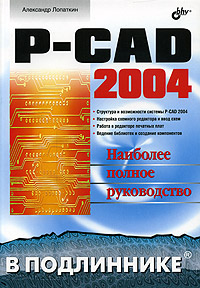 Книга P-CAD 2004 в подлиннике. Лопаткин