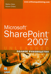 Книга Microsoft SharePoint 2007. Полное руководство. Ноэл