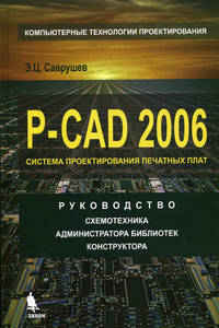 Книга P-CAD 2006. Система проектирования печатных плат. Руководство схемотехника, администратора биб