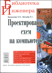 Купить Книга Проектирование схем на компьютере. Васильченко. 2004