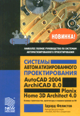 Книга Системы автоматизированного  проектирования AutoCAD 2004, АrhiCAD 8.0, Planix Home 3D Archtect