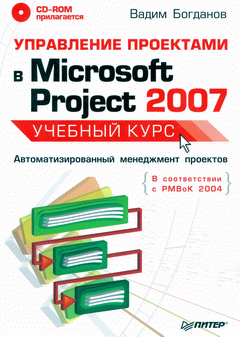 Купить Книга Управление проектами в Microsoft Project 2007. Учебный курс. Богданов (+CD)