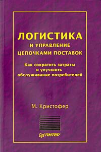 Книга Логистика и управление цепочками поставок. Кристофер. Питер. 2004