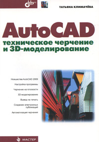 Книга AutoCAD. Техническое черчение и 3D-моделирование. Климачева