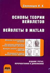 Книга Основы теории вейвлетов. Вейвлеты в Matlab. 3-е изд. Смоленцев