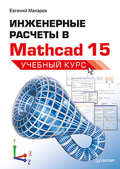Инженерные расчеты в Mathcad 15. Учебный курс. Макаров
