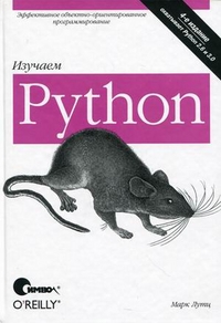 Python Изучаем Изд.4. Лутц