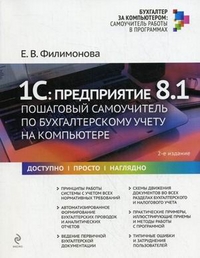 1С: Предприятие 8.1. пошаговый самоучитель по бухгалтерскому учету на компьютере.2-е изд. Филимонова