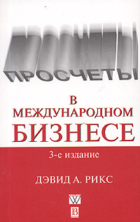 Книга Просчеты в международном бизнесе. Дэвид А. Рикс. 2004