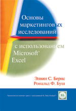 Книга Основы маркетинговых исследований с использованием Microsoft Excel. Элвин Бернс