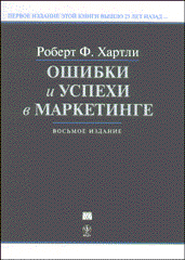 Книга Ошибки и успехи в маркетинге. 8-е издание. Хартли. 2003