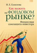 Книга Как выжить на фондовом рынке? Финансовая самозащита инвестора. Практическое применение. Елисее