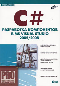 Книга C#. Разработка компонентов в MS Visual Studio 2005/2008 (+CD). Агуров