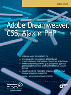 Книга Adobe Dreamweaver, CSS, Ajax и PHP. Пауэрс