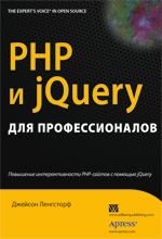 Книга PHP и jQuery для профессионалов. Ленгсторф