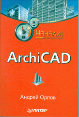 Книга ArchiCAD. Начали! Орлов